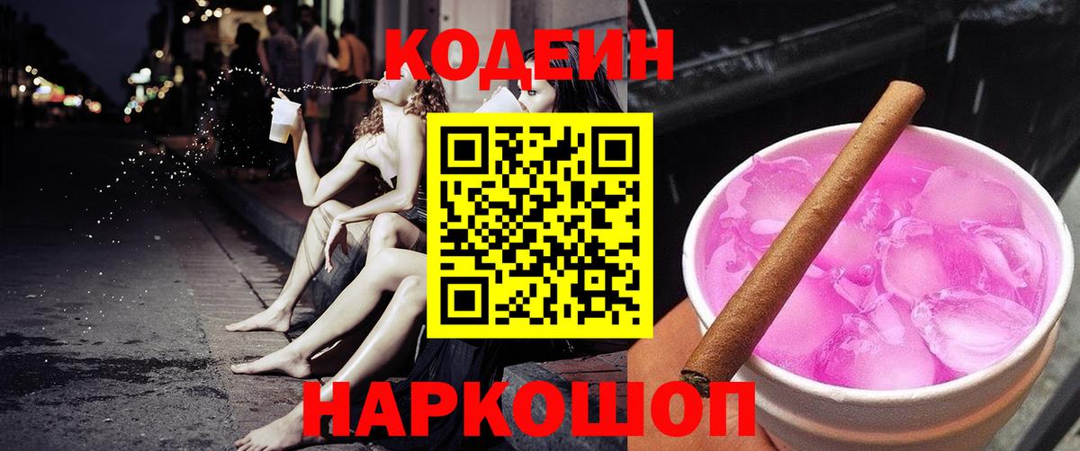 Codein напиток Lean (лин)  Вход с VPN  Видное  Codein Purple Drank 