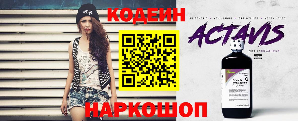 Кодеин Purple Drank Видное